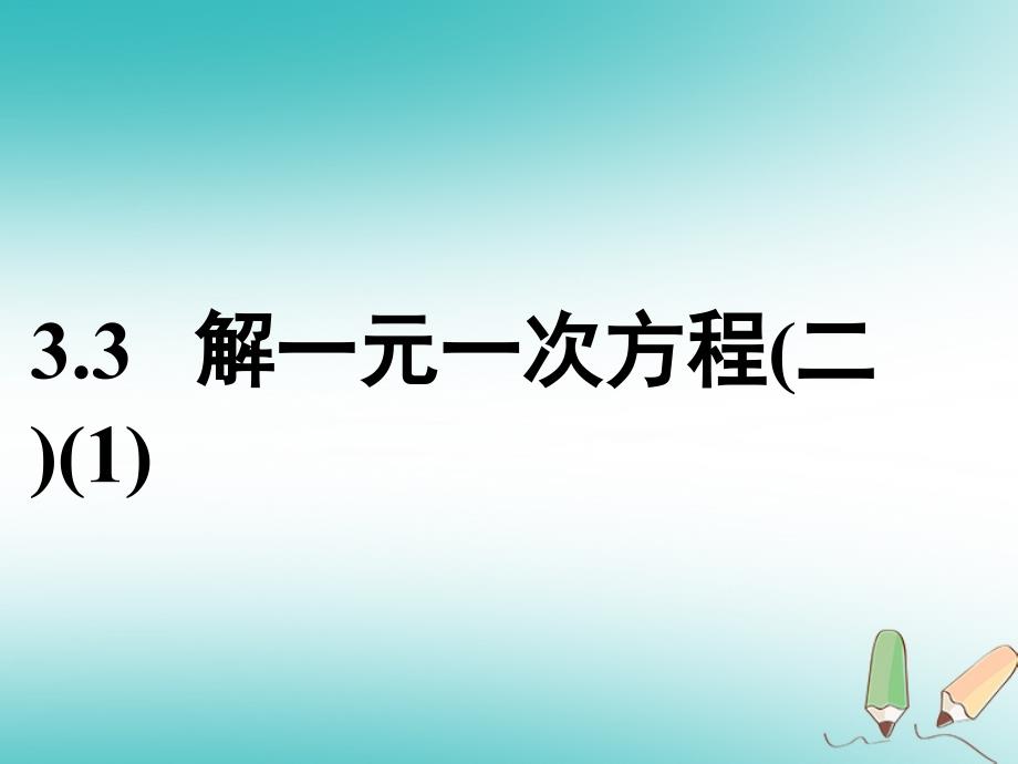 2018年秋七年级数学上册 第三章 一元一次方程 33 解一元一次方程（二）—去括号与去分母（1）课件 （新版）新人教版.ppt_第1页