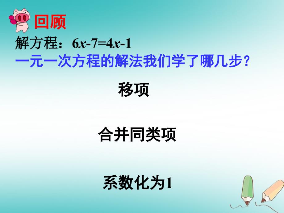 2018年秋七年级数学上册 第三章 一元一次方程 33 解一元一次方程（二）—去括号与去分母（1）课件 （新版）新人教版.ppt_第2页