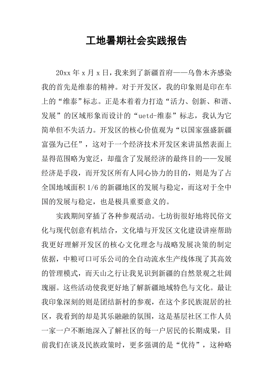 工地暑期社会实践报告.doc_第1页