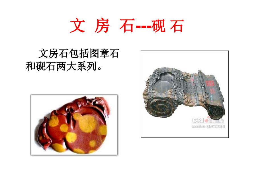 《文房石砚石》ppt课件_第1页