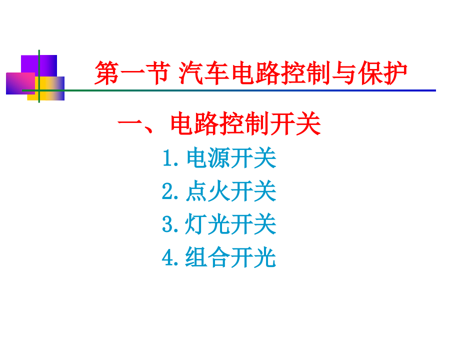 《汽车电器总线路》ppt课件_第3页