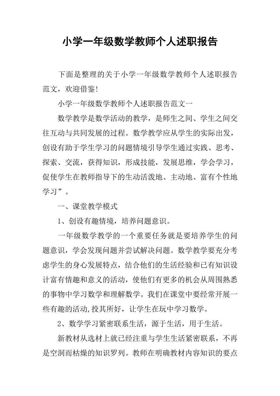 小学一年级数学教师个人述职报告.doc_第1页