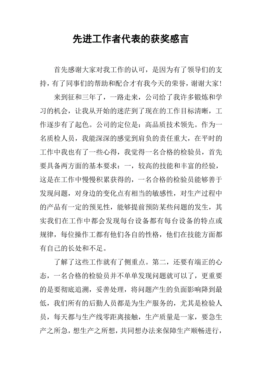 先进工作者代表的获奖感言.doc_第1页