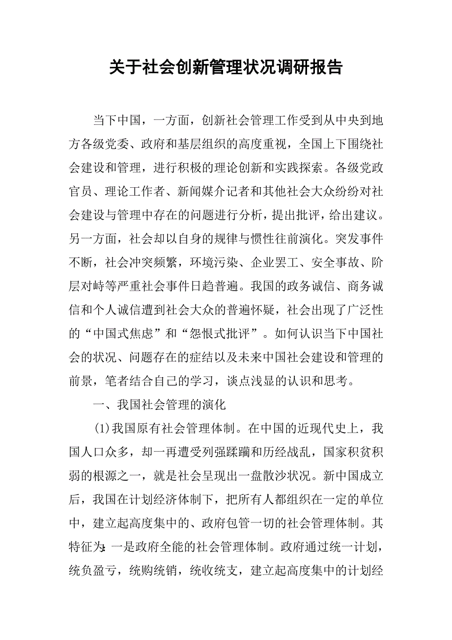 关于社会创新管理状况调研报告.doc_第1页