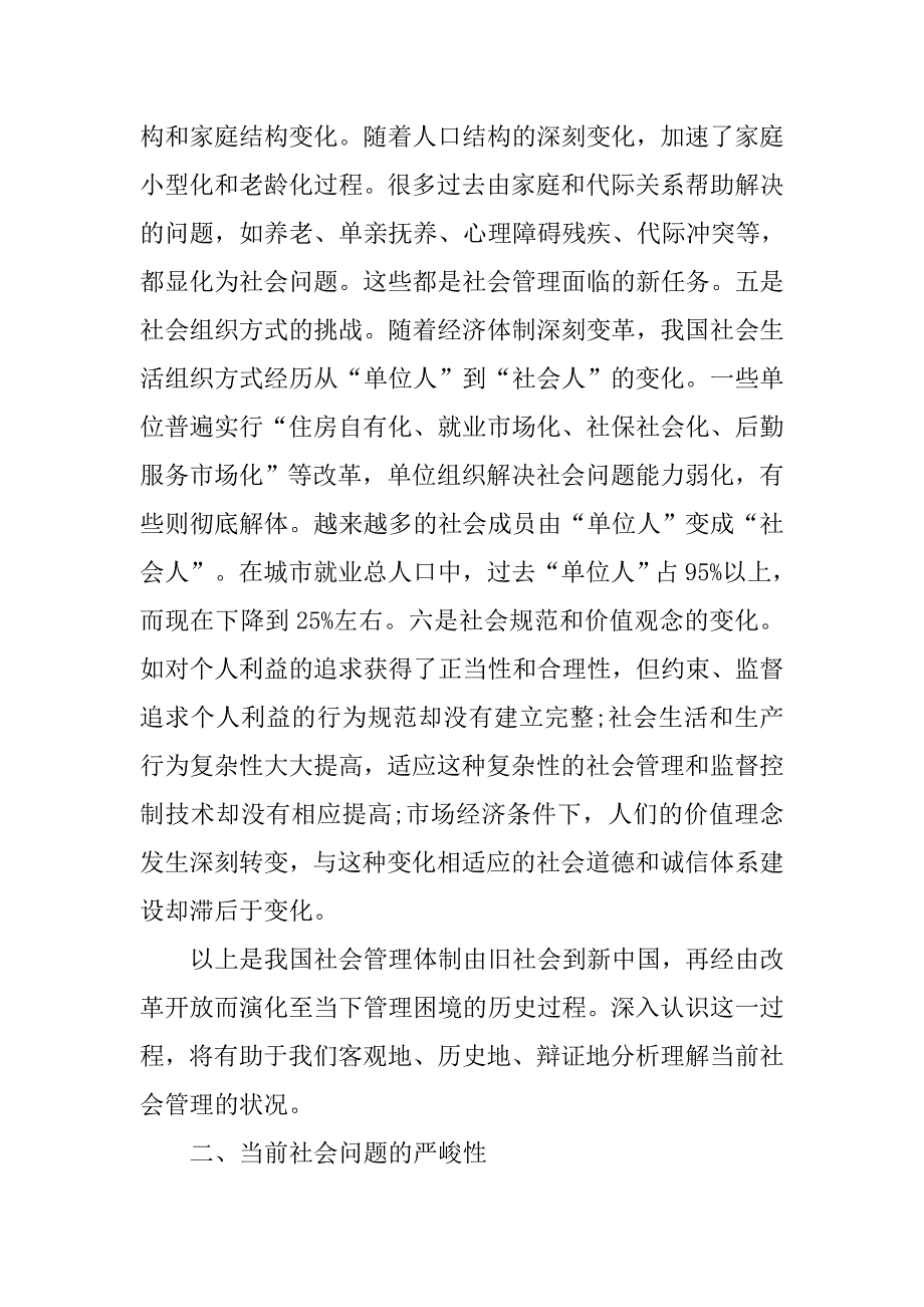 关于社会创新管理状况调研报告.doc_第4页