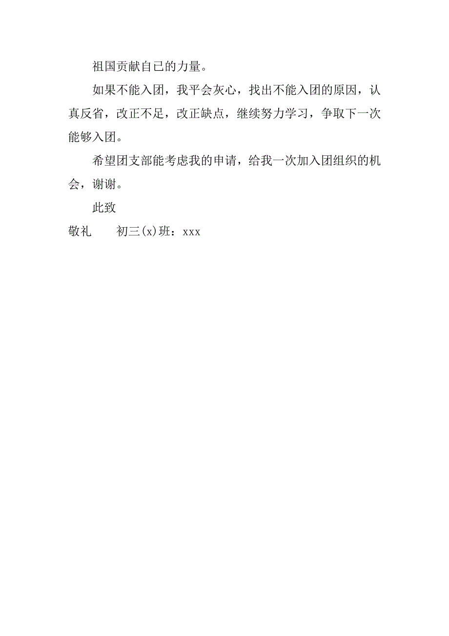 xx年初三入团申请书800字.doc_第4页