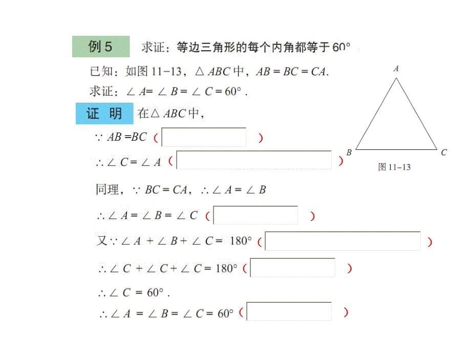 数学下册1153几何证明举例课件青岛_第5页