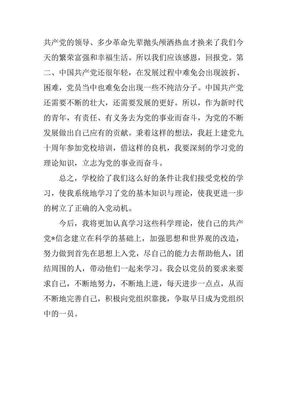 入党积极分子思想汇报：不断地完善自己.doc_第3页