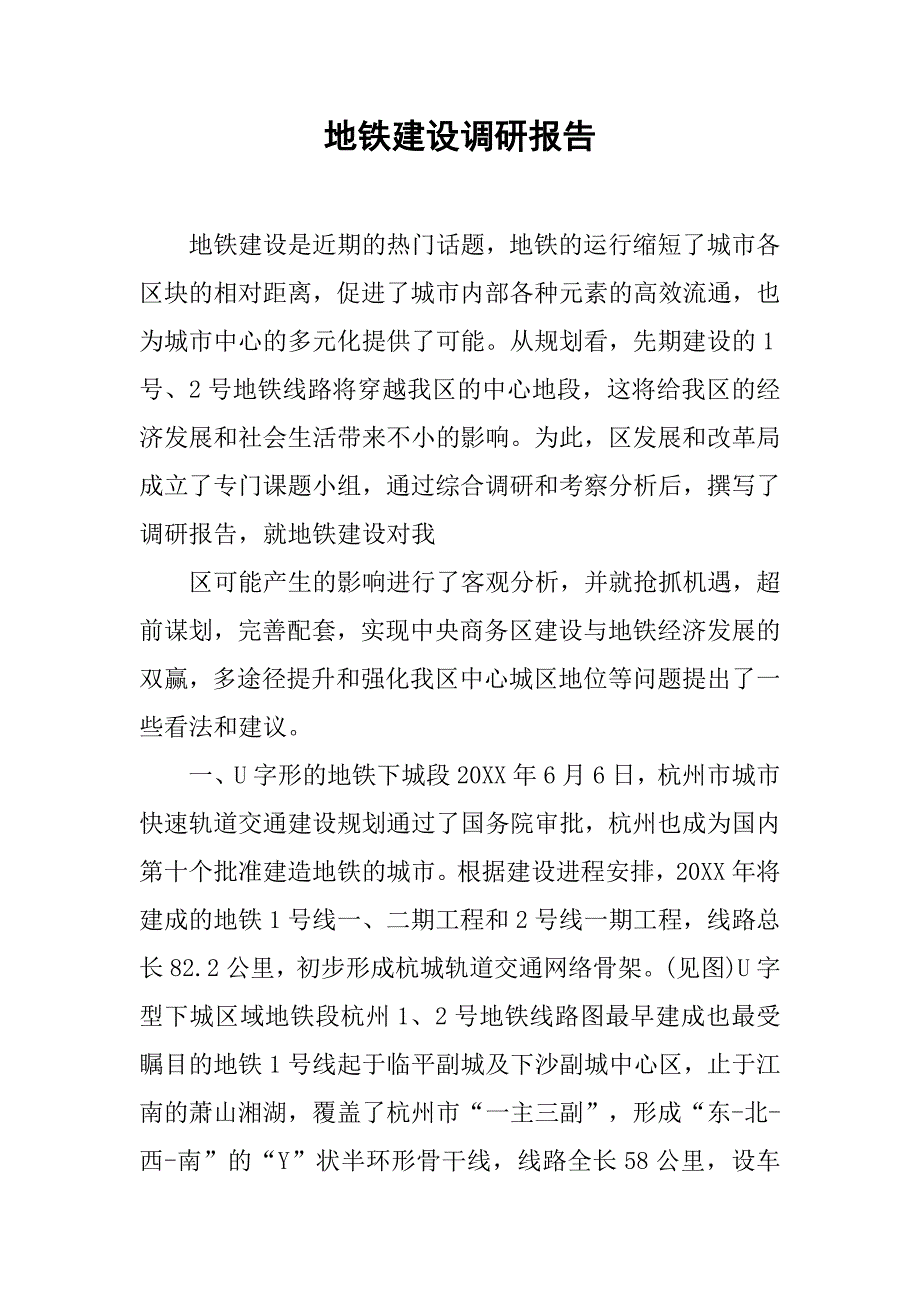 地铁建设调研报告.doc_第1页