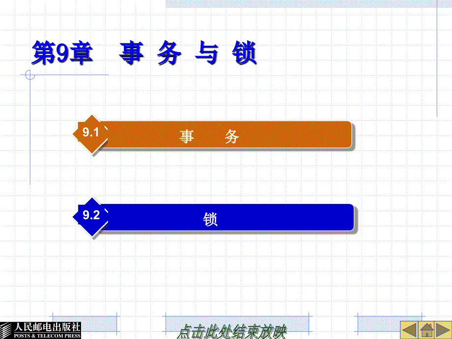 《事务与锁》ppt课件_第1页