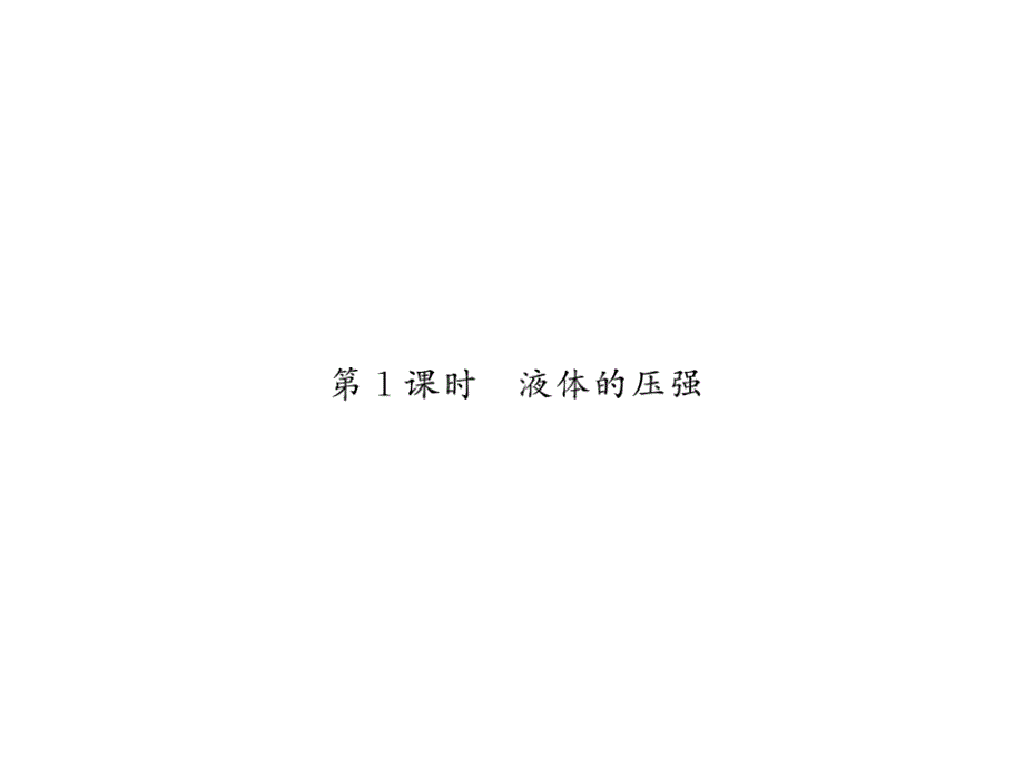 《课堂点睛》八年级物理下册(人教版)教用课件：第九章 27-28_第1页