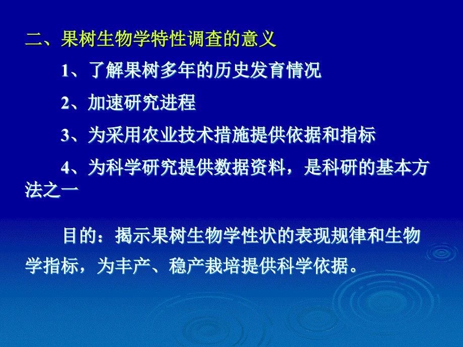 果树的生物学特性调查_第5页