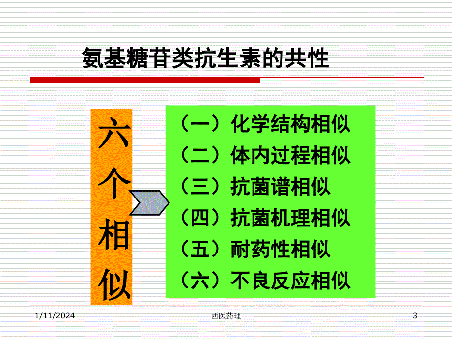 西医药理学第三十章氨基苷类抗生素_第3页