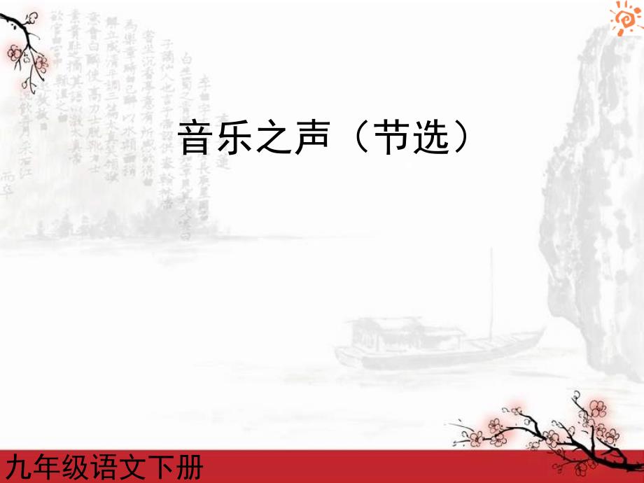 人教版语文九年级下册第16课 音乐之声2课件_第1页