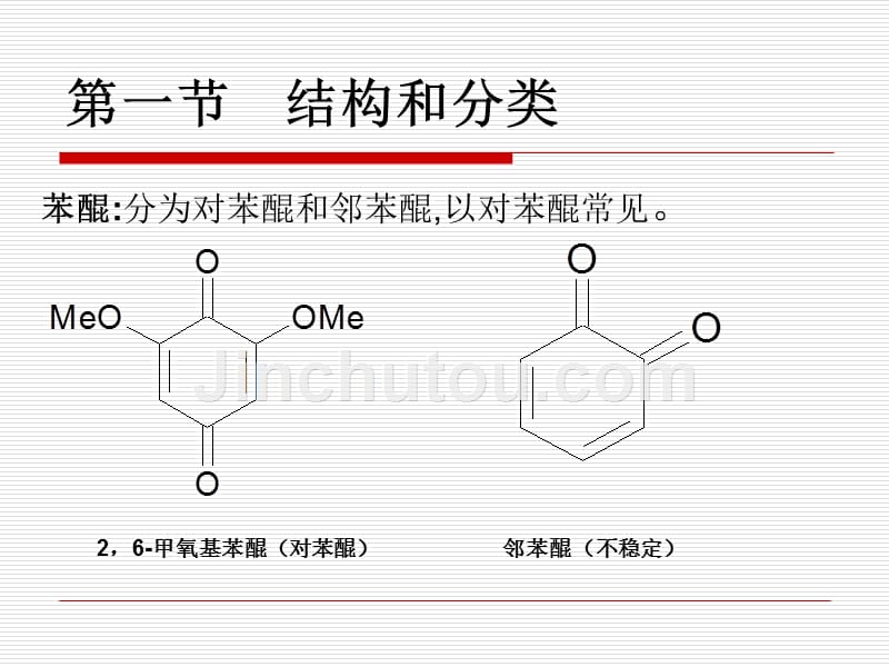 中药化学第四章+醌类化合物_第3页