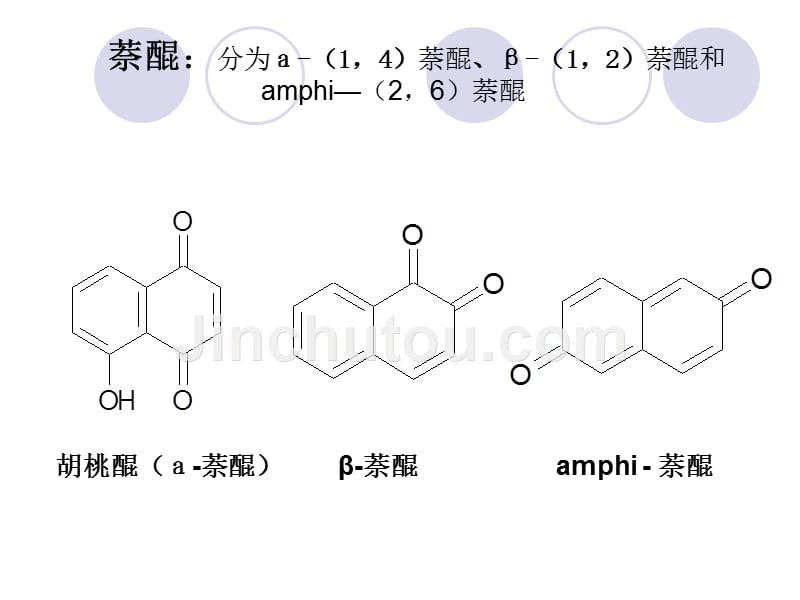 中药化学第四章+醌类化合物_第4页