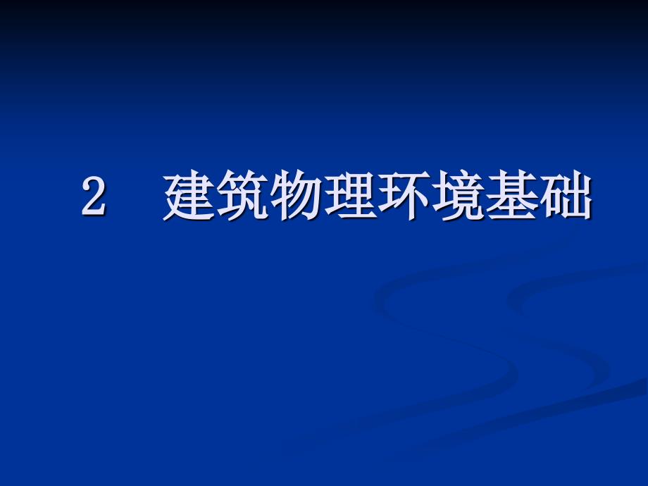 房屋建筑学2：建筑物理环境基础_第1页