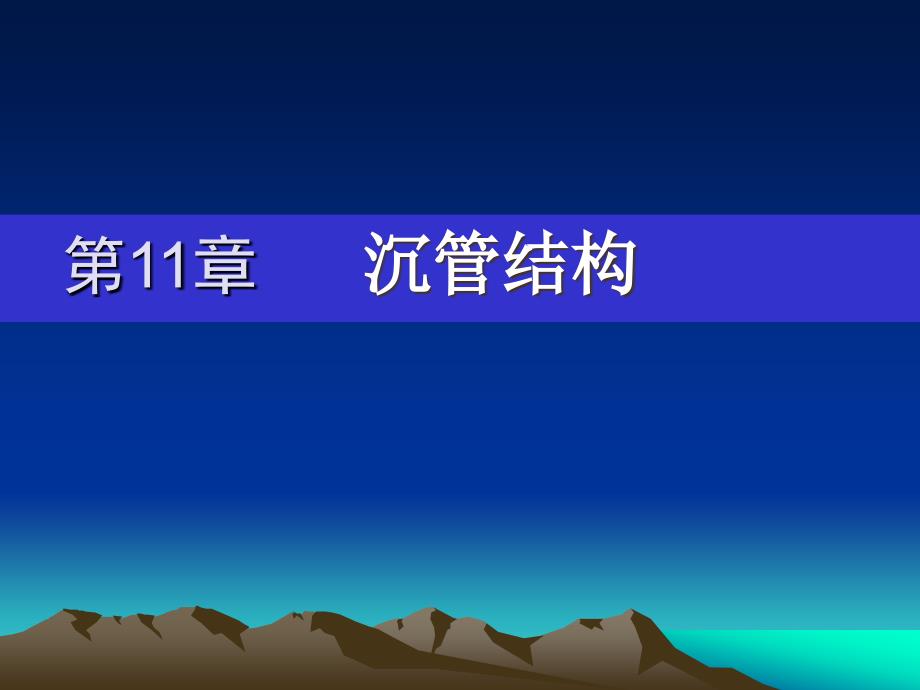 《沉管结构》ppt课件_第1页