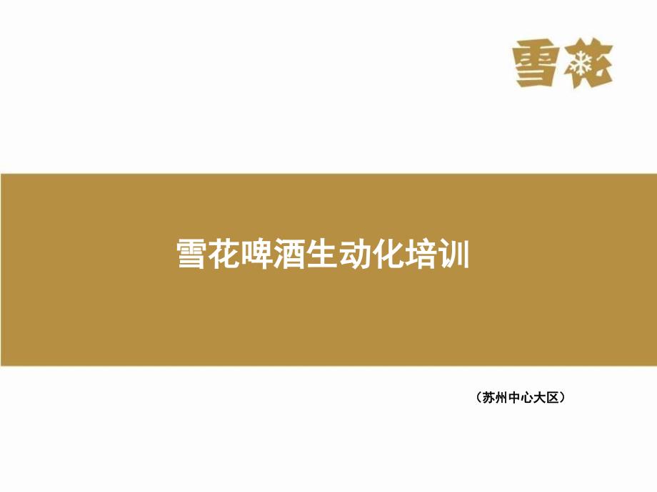 啤酒行业广告展示陈列生动化培训资料.ppt_第1页
