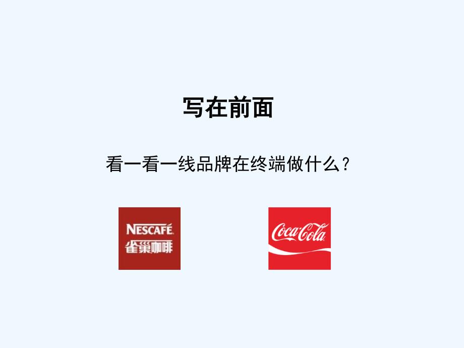 啤酒行业广告展示陈列生动化培训资料.ppt_第3页