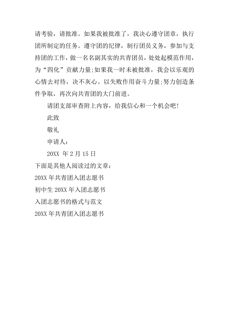 初中学生经典入团申请书.doc_第2页