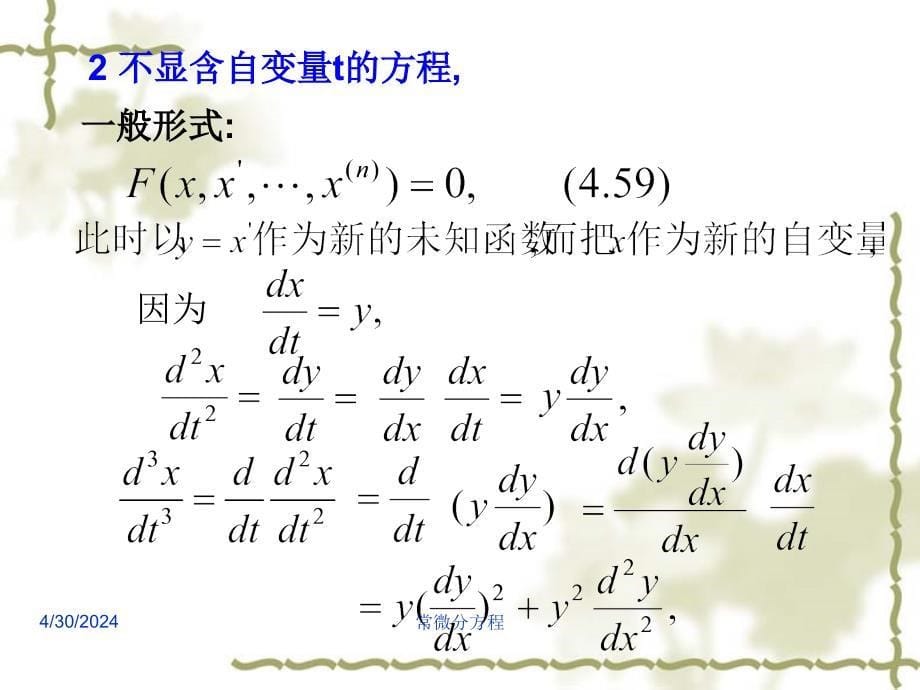 常微分方程43高阶微分方程的降阶和幂级数解法_第5页