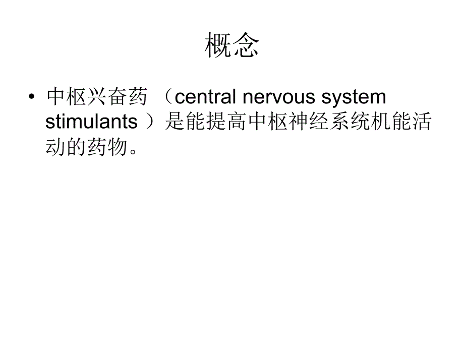 《中枢兴奋药》ppt课件_第2页