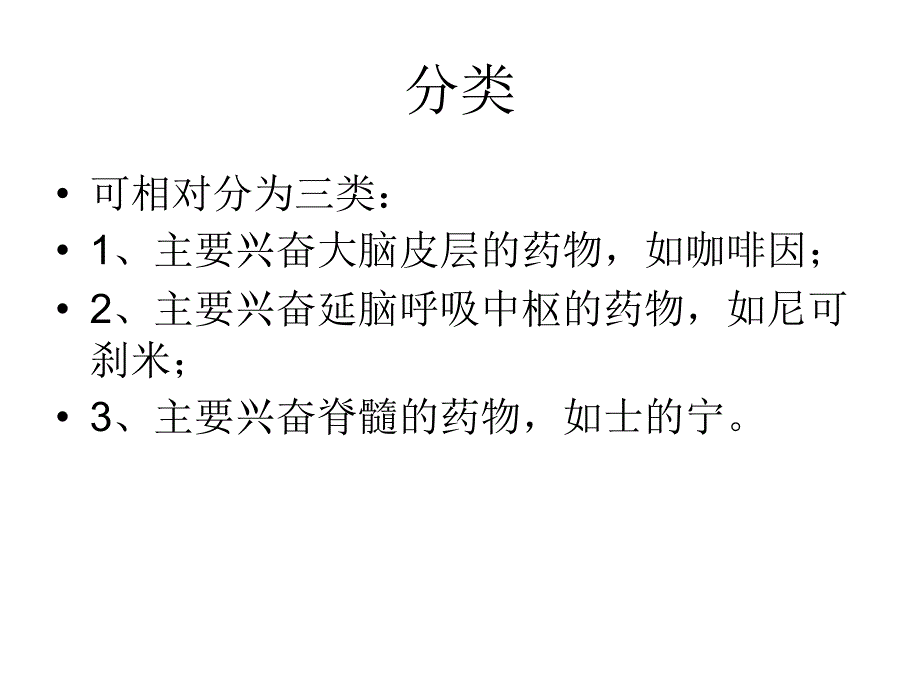 《中枢兴奋药》ppt课件_第3页