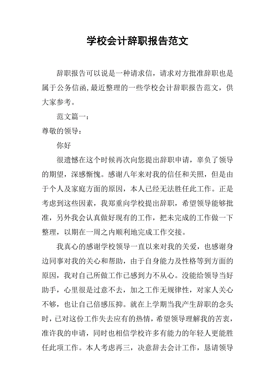 学校会计辞职报告范文.doc_第1页