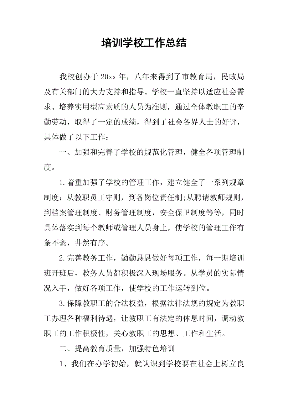 培训学校工作总结.doc_第1页