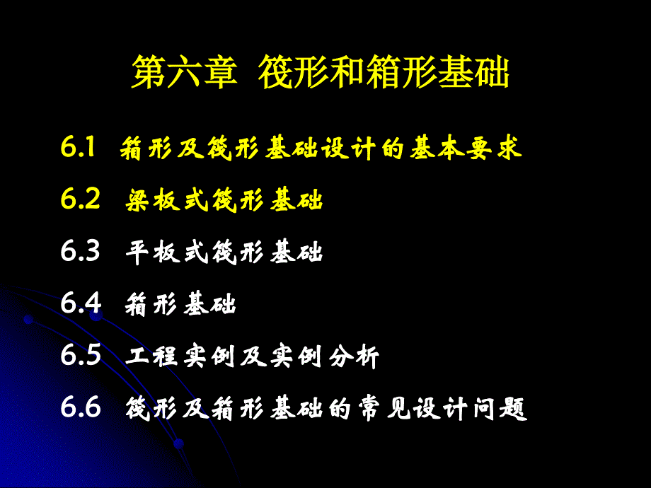 筏形和箱形基础有用-3-62梁板式筏板基础_第1页