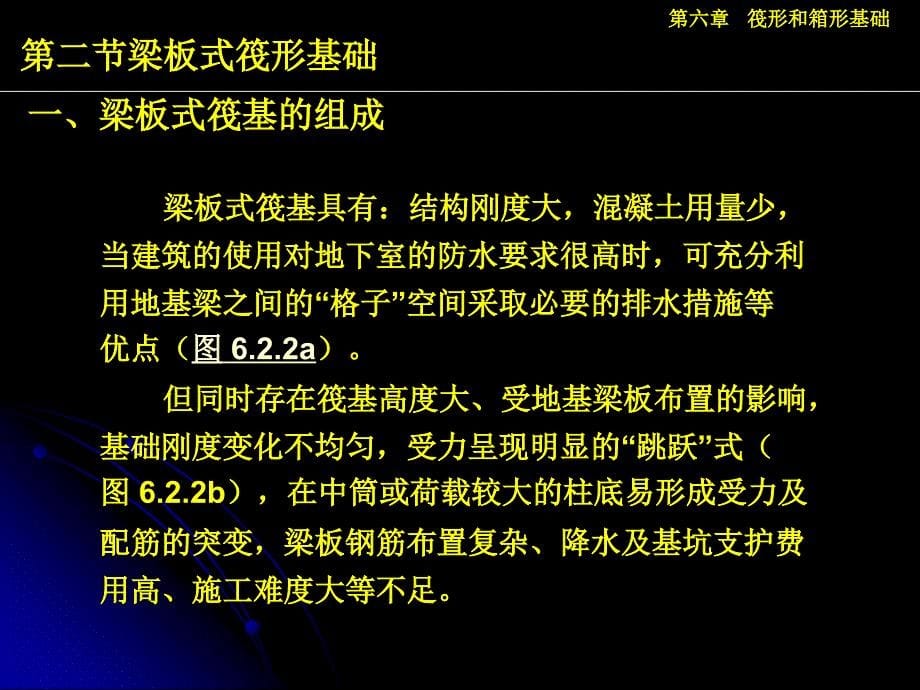 筏形和箱形基础有用-3-62梁板式筏板基础_第5页