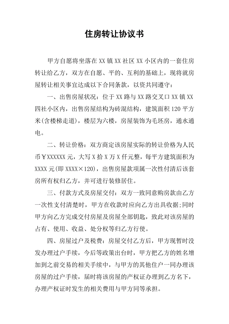 住房转让协议书.doc_第1页