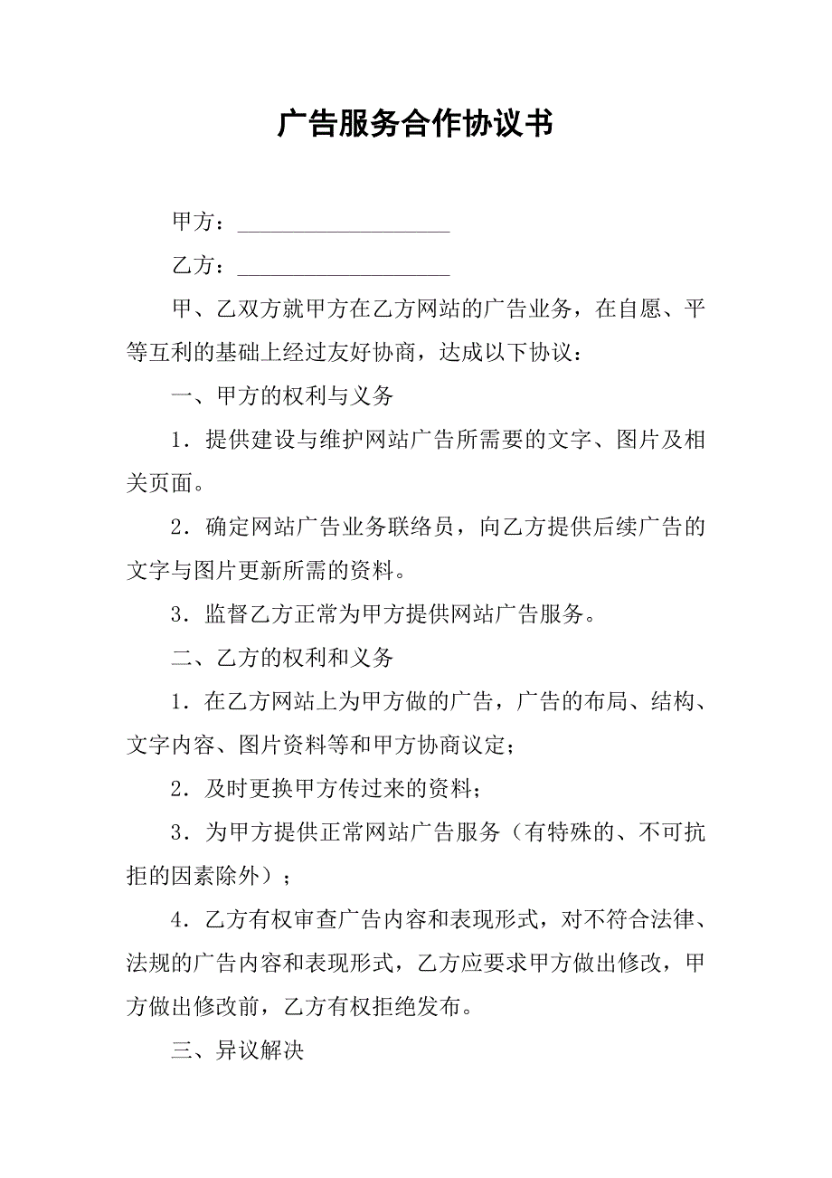 广告服务合作协议书.doc_第1页