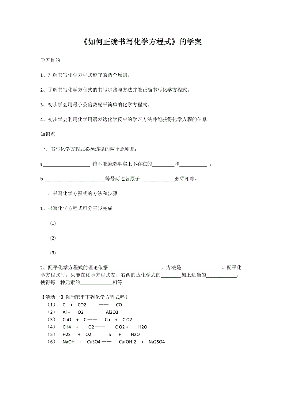 《如何正确书写化学方程式》学案2（新人教九年级上）_第1页