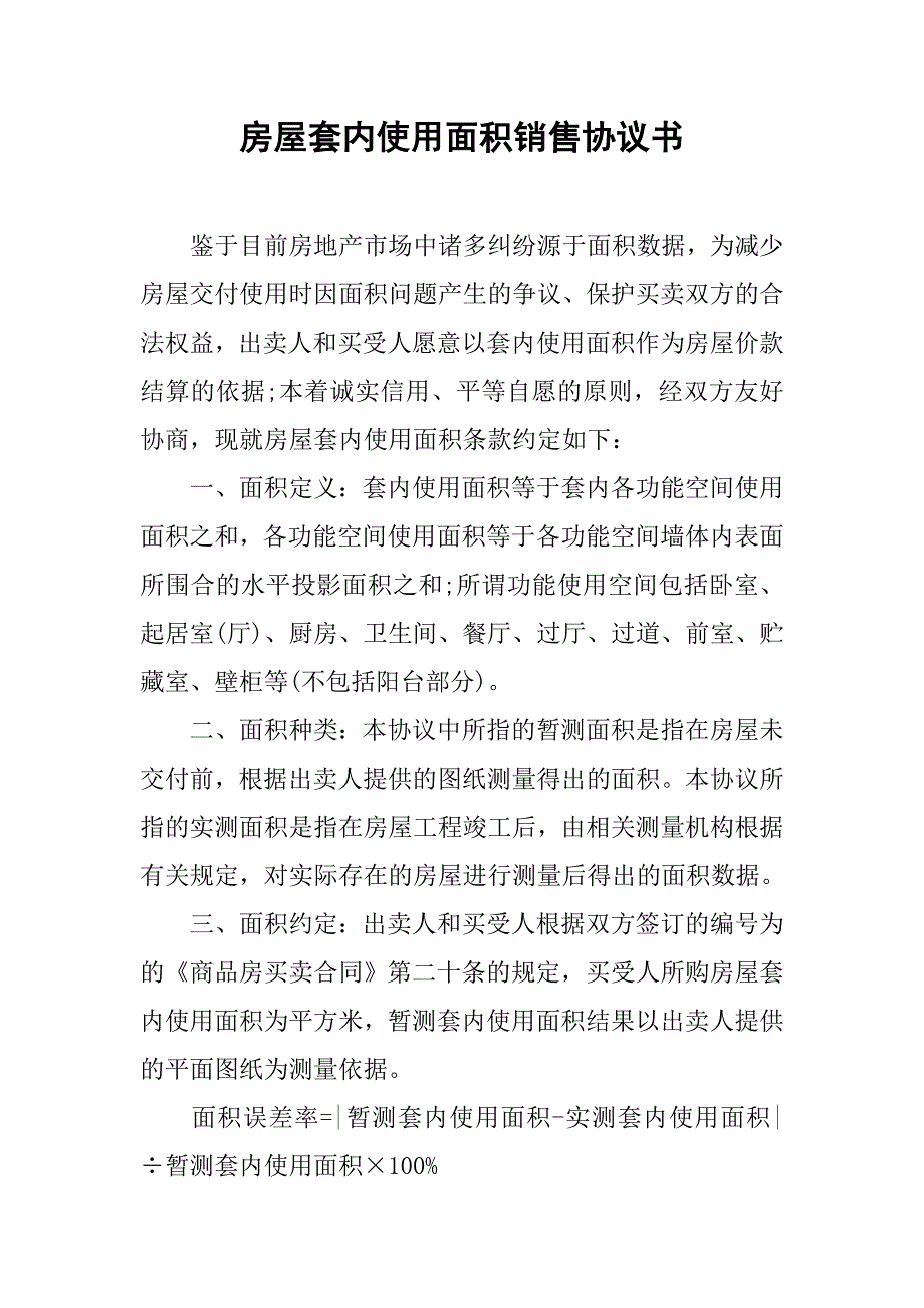 房屋套内使用面积销售协议书.doc_第1页