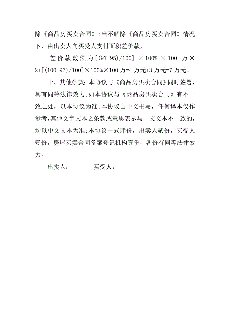 房屋套内使用面积销售协议书.doc_第4页