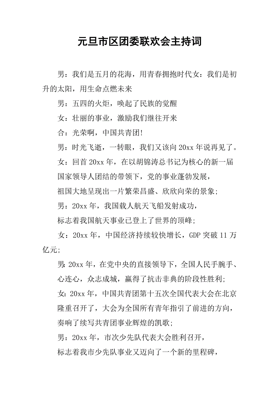 元旦市区团委联欢会主持词.doc_第1页