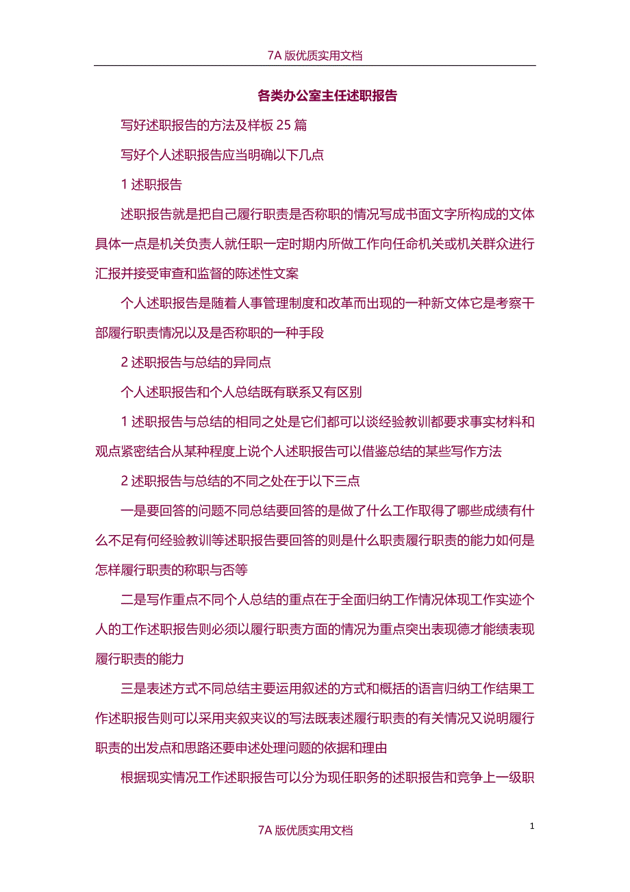 【6A文】各类办公室主任述职报告_第1页