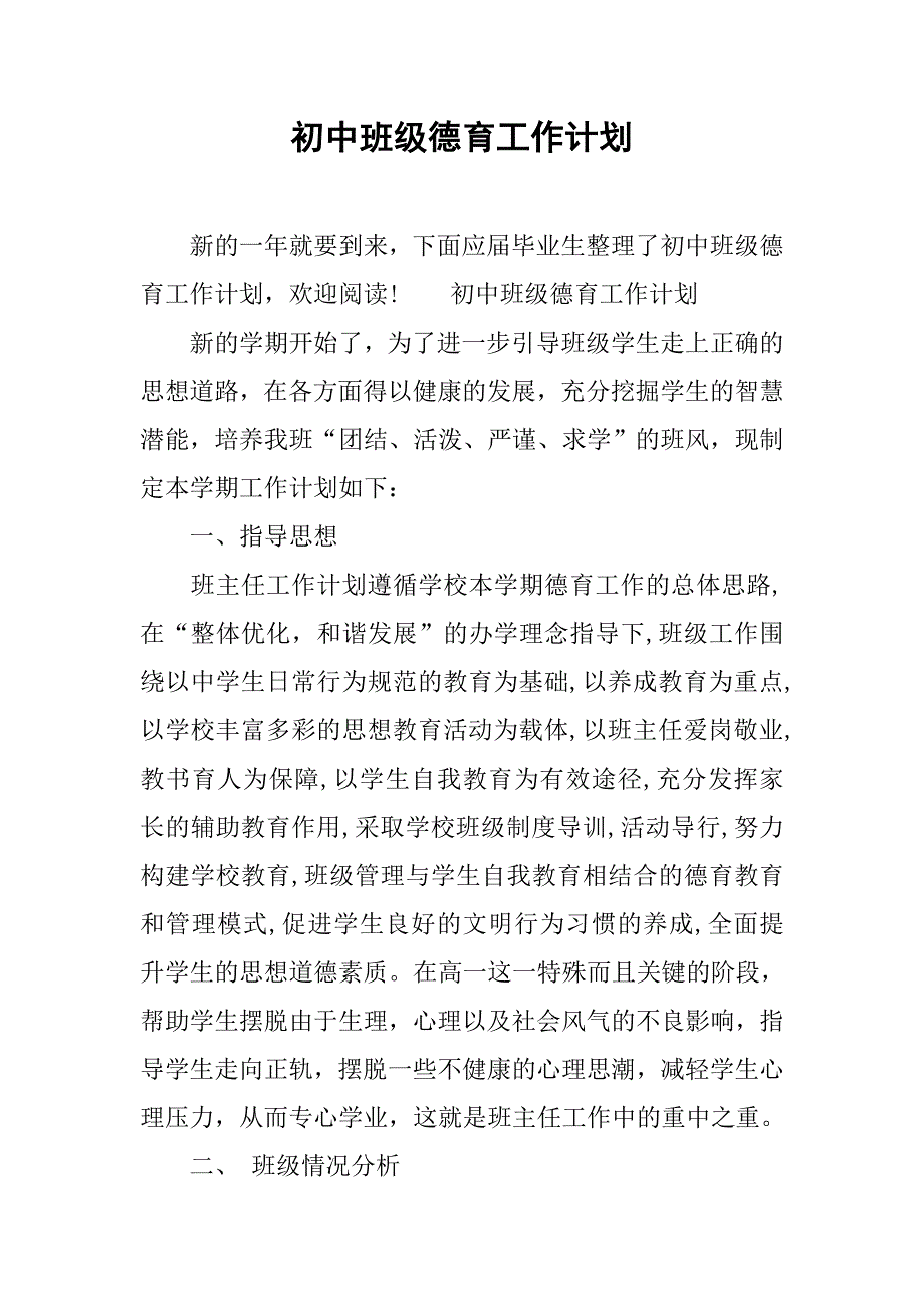 初中班级德育工作计划.doc_第1页