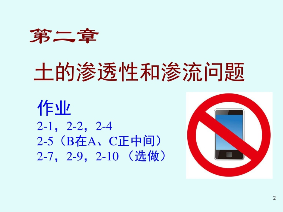 土力学第二章-清华大学于玉贞-2015_工学_高级教导_教导专区[精华_第2页