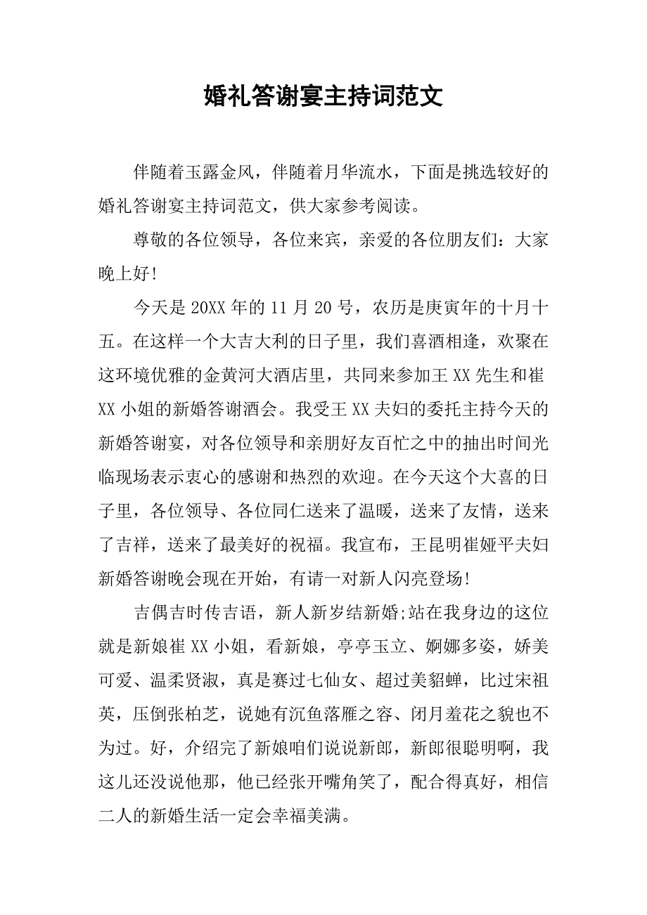 婚礼答谢宴主持词范文.doc_第1页