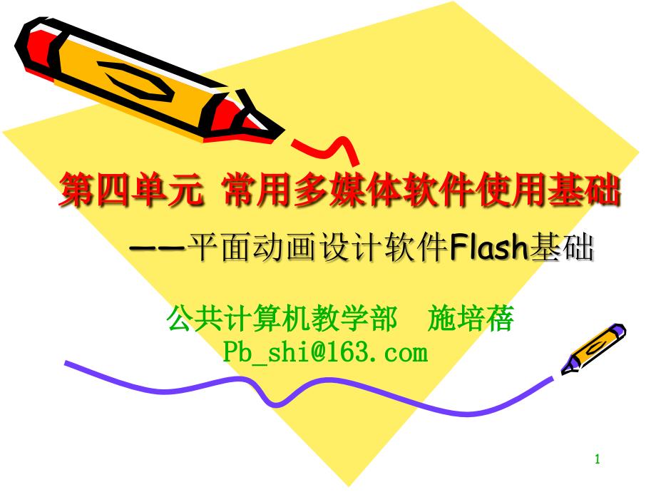 《次课flash基础》ppt课件-2_第1页