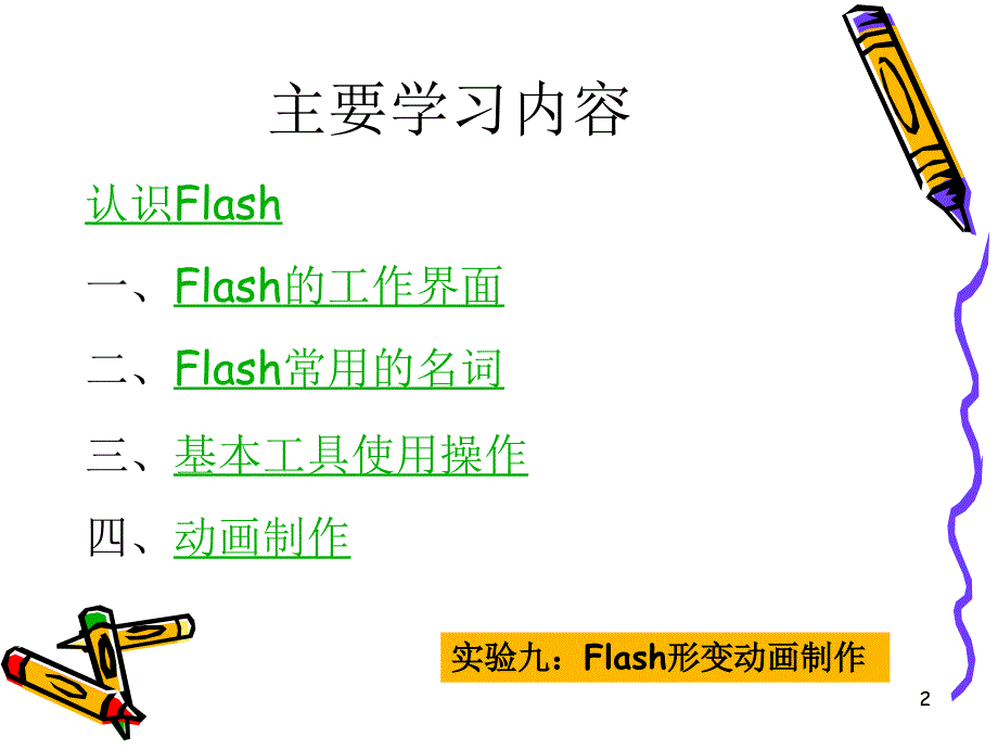 《次课flash基础》ppt课件-2_第2页