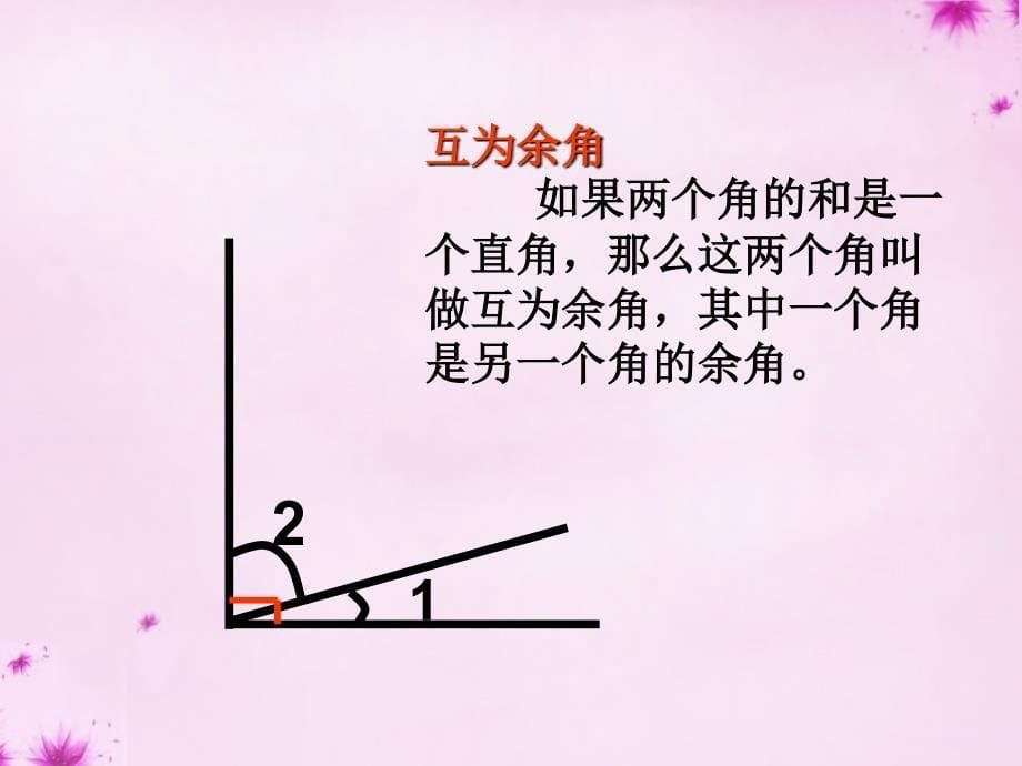 2015-2016七年级数学上册+463+余角和补角课件+（新版）华东师大版.ppt_第5页