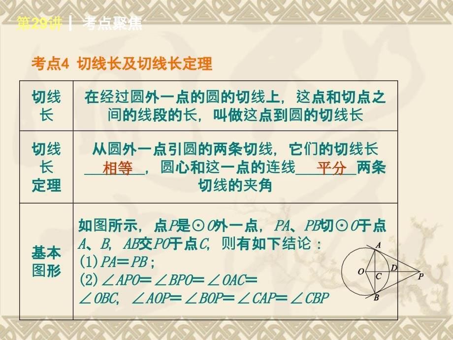 中考数学第一轮夯实基础《第29讲直线和圆的位置关系》课本回归+考点聚焦+典例题解析_第5页