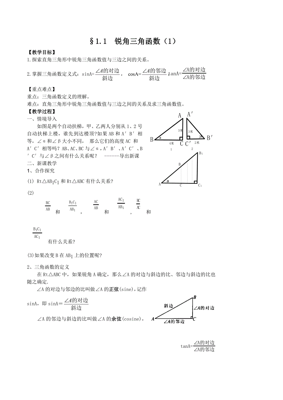 《锐角三角函数的应用》教案2（冀教版九年级上）_第1页