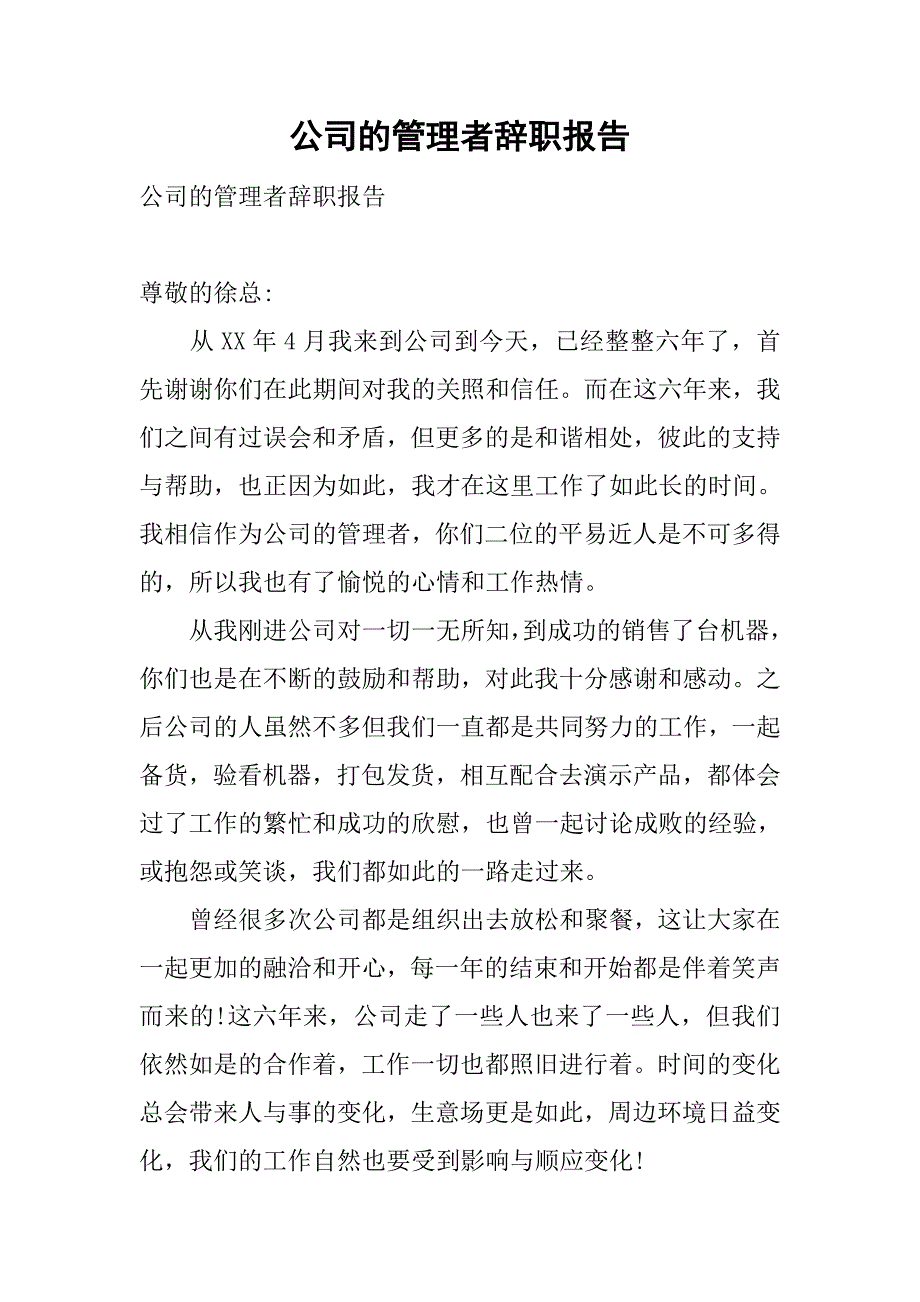 公司的管理者辞职报告.doc_第1页