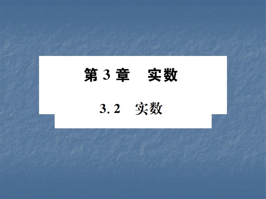 2017-2018学年浙教版七年级数学上册习题课件：32 实数 (共15张PPT).ppt_第1页