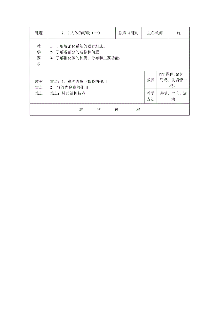 《人体的呼吸》教案1（华东师大八年级上）_第1页